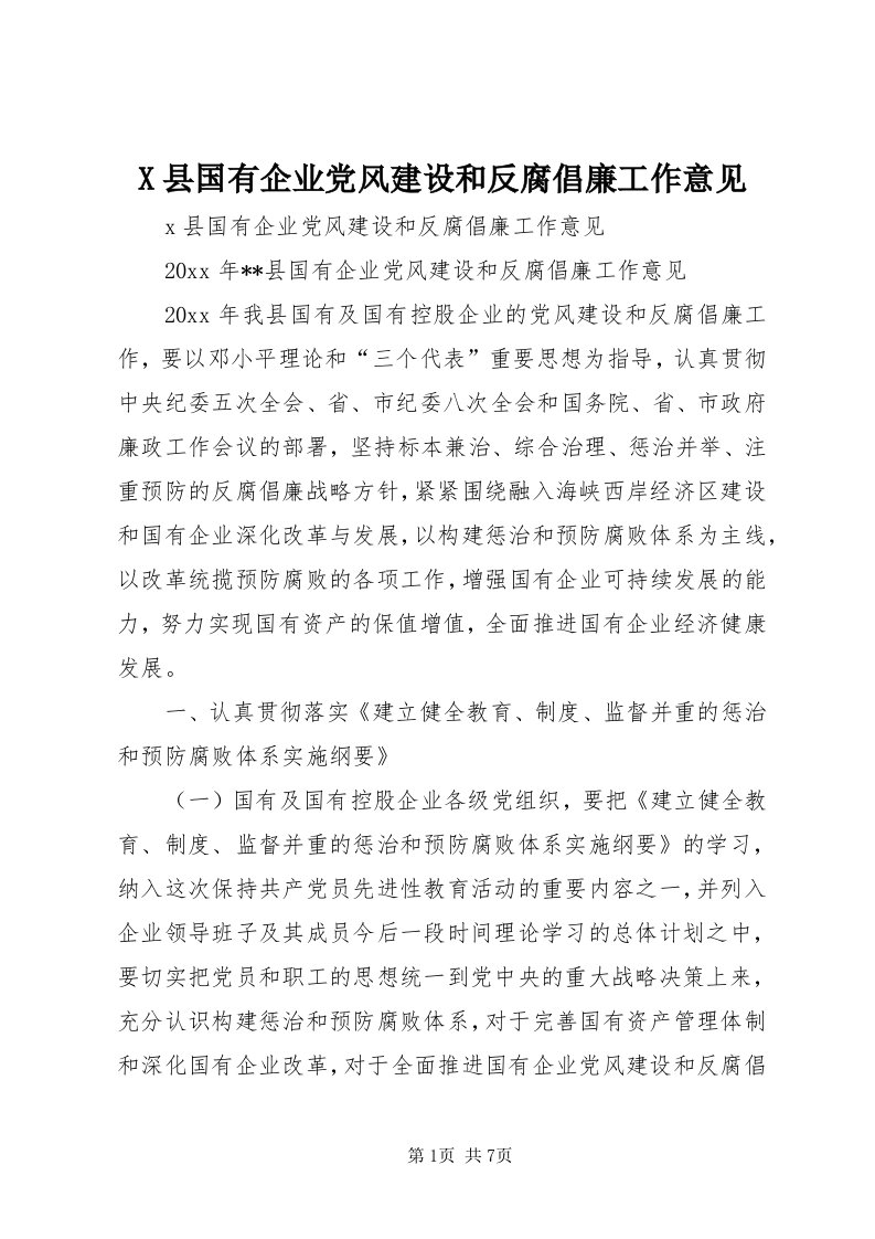 X县国有企业党风建设和反腐倡廉工作意见