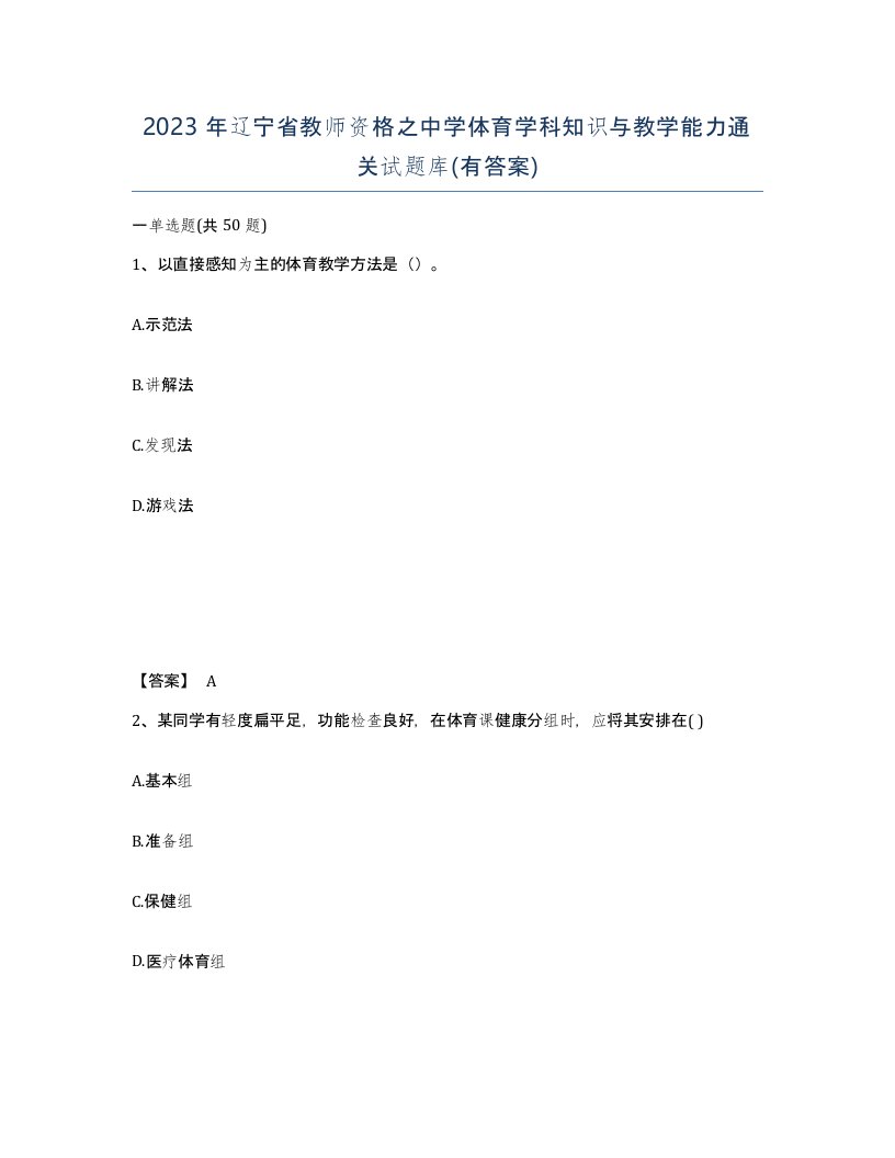 2023年辽宁省教师资格之中学体育学科知识与教学能力通关试题库有答案