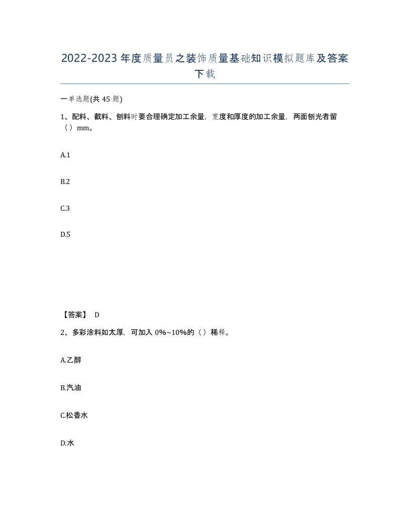 20222023年度质量员之装饰质量基础知识模拟题库及答案