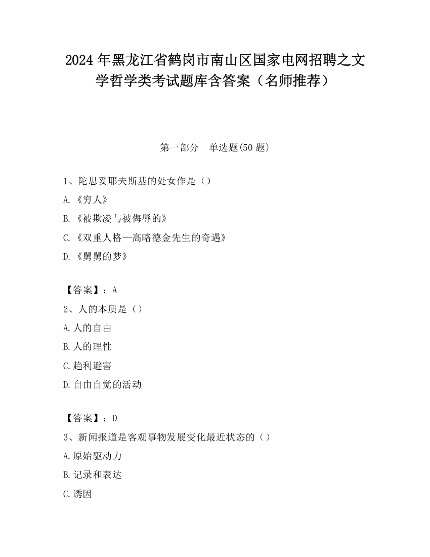 2024年黑龙江省鹤岗市南山区国家电网招聘之文学哲学类考试题库含答案（名师推荐）