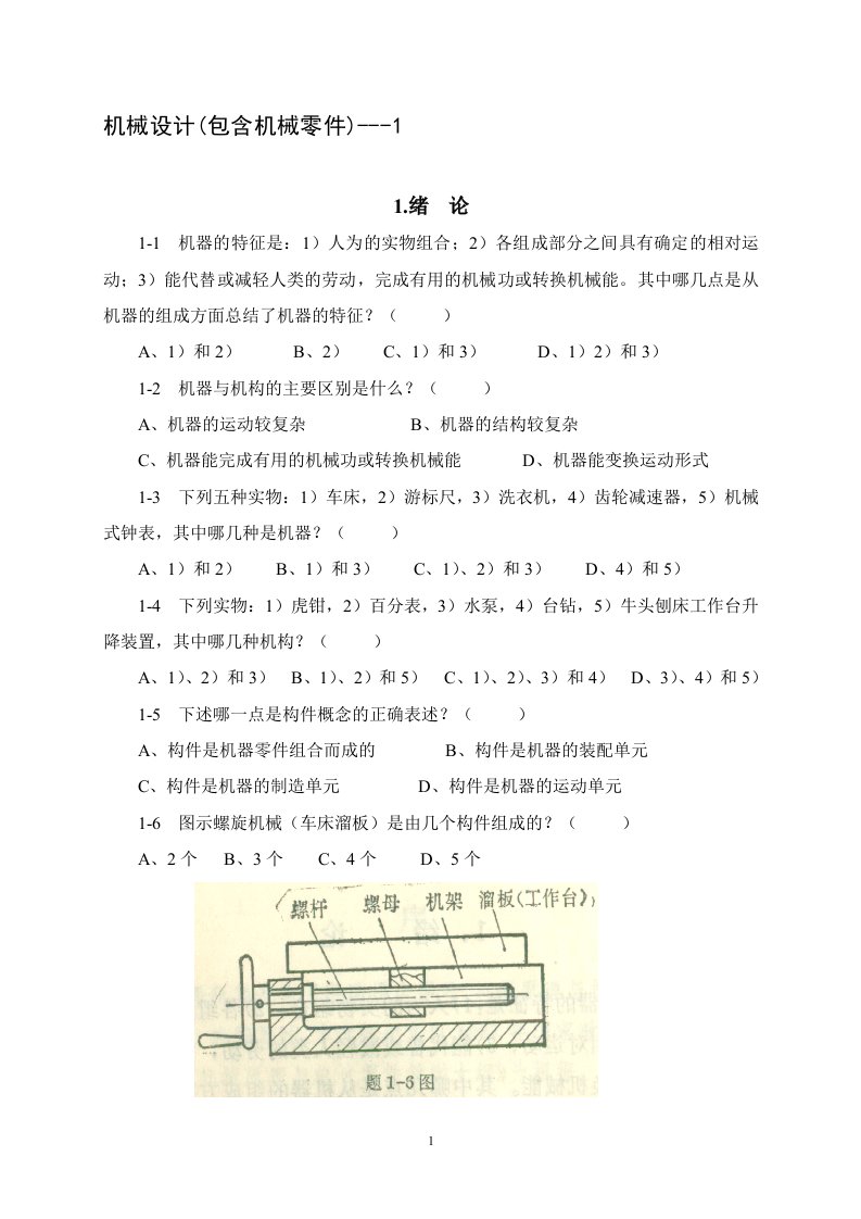 机械设计题库(含答案)---1