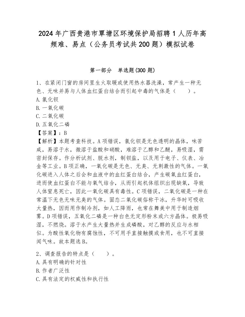 2024年广西贵港市覃塘区环境保护局招聘1人历年高频难、易点（公务员考试共200题）模拟试卷附答案（轻巧夺冠）