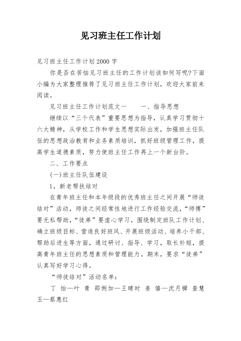 见习班主任工作计划_1