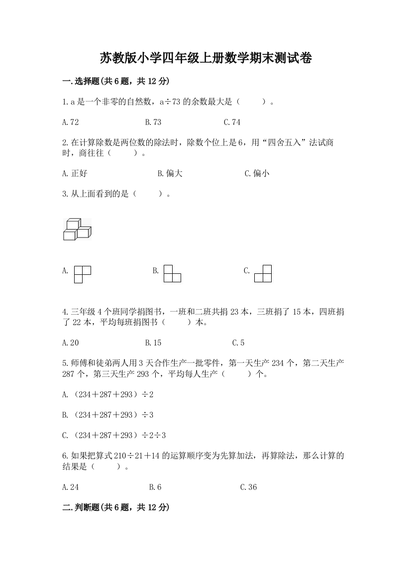 苏教版小学四年级上册数学期末测试卷附答案（培优）