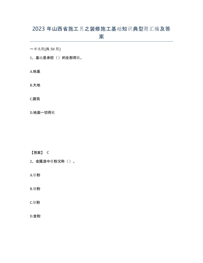 2023年山西省施工员之装修施工基础知识典型题汇编及答案