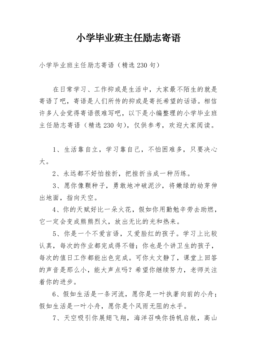 小学毕业班主任励志寄语