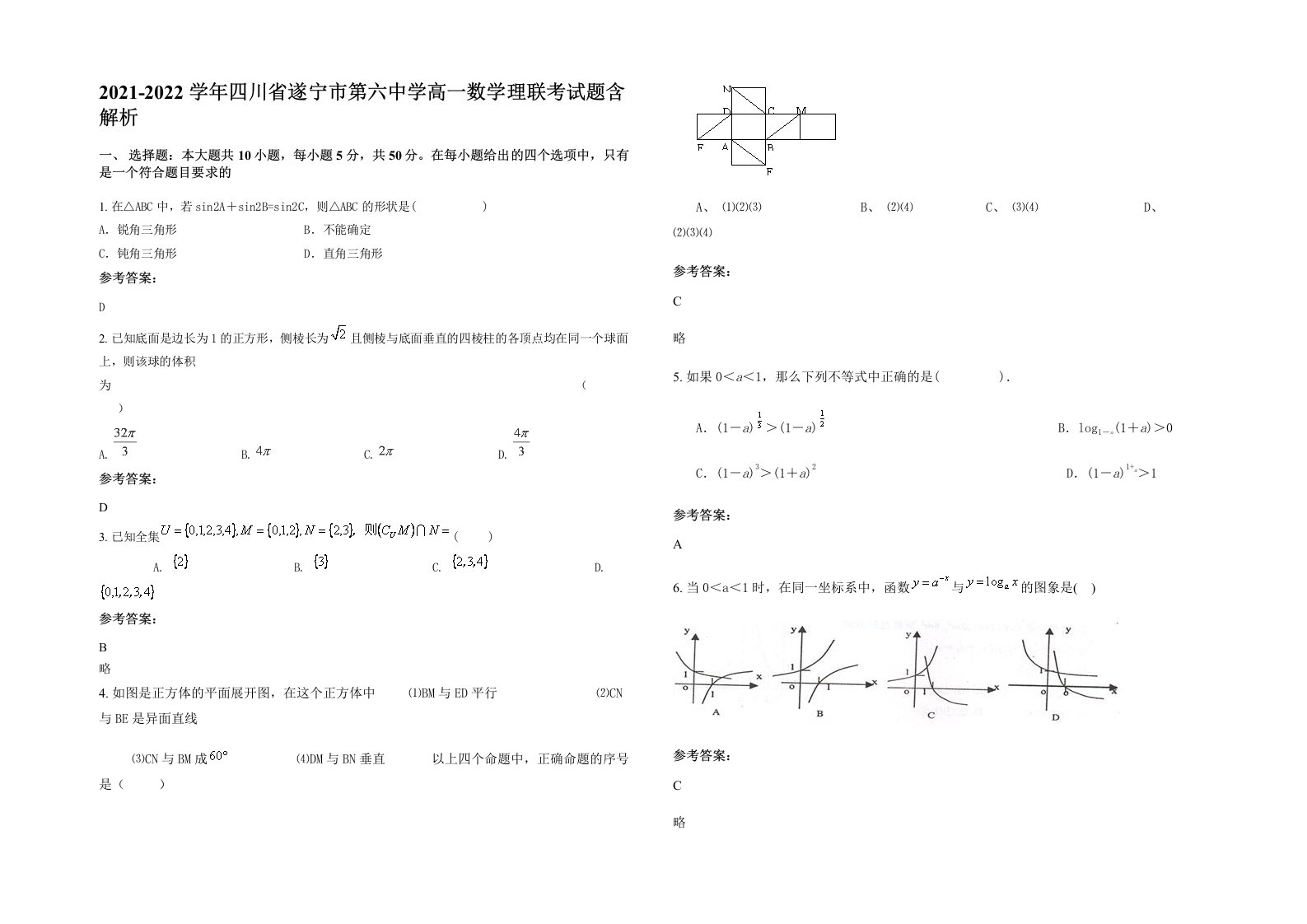 2021-2022学年四川省遂宁市第六中学高一数学理联考试题含解析