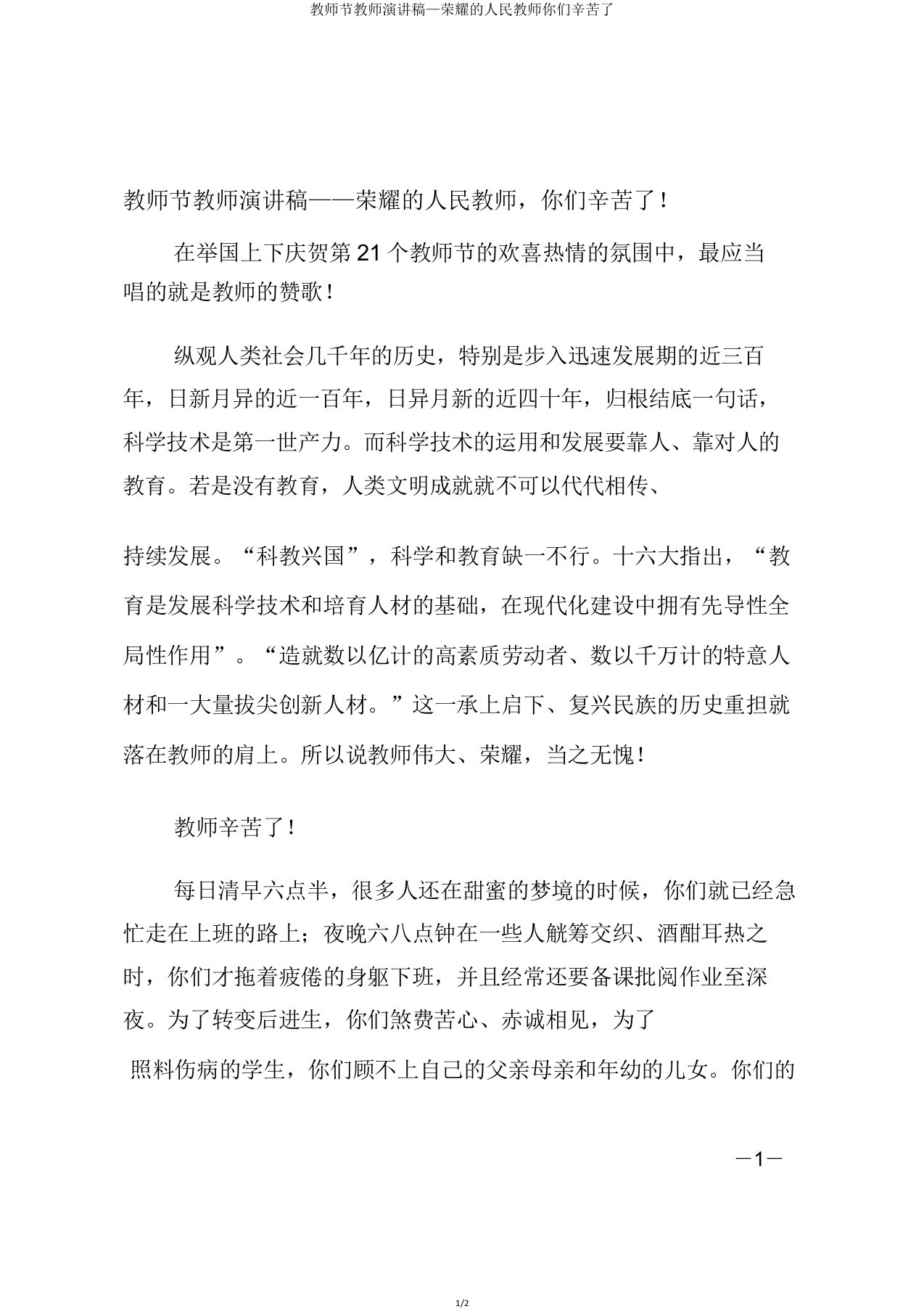 教师节教师演讲稿—光荣的人民教师你们辛苦了