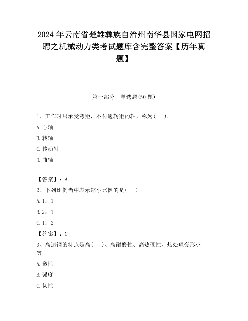 2024年云南省楚雄彝族自治州南华县国家电网招聘之机械动力类考试题库含完整答案【历年真题】