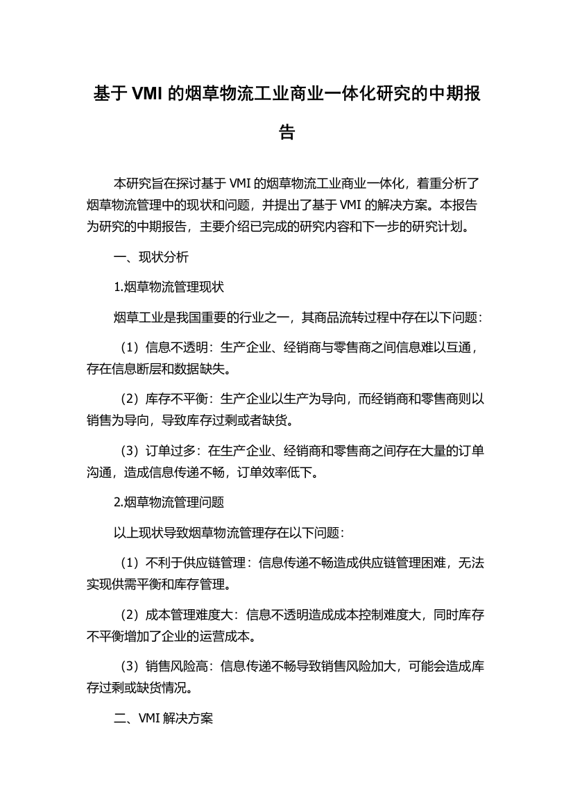 基于VMI的烟草物流工业商业一体化研究的中期报告