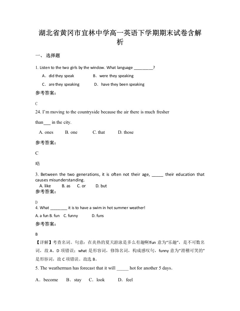 湖北省黄冈市宜林中学高一英语下学期期末试卷含解析