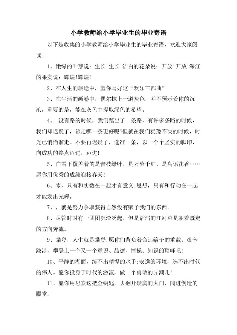 小学教师给小学毕业生的毕业寄语