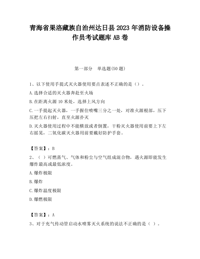 青海省果洛藏族自治州达日县2023年消防设备操作员考试题库AB卷