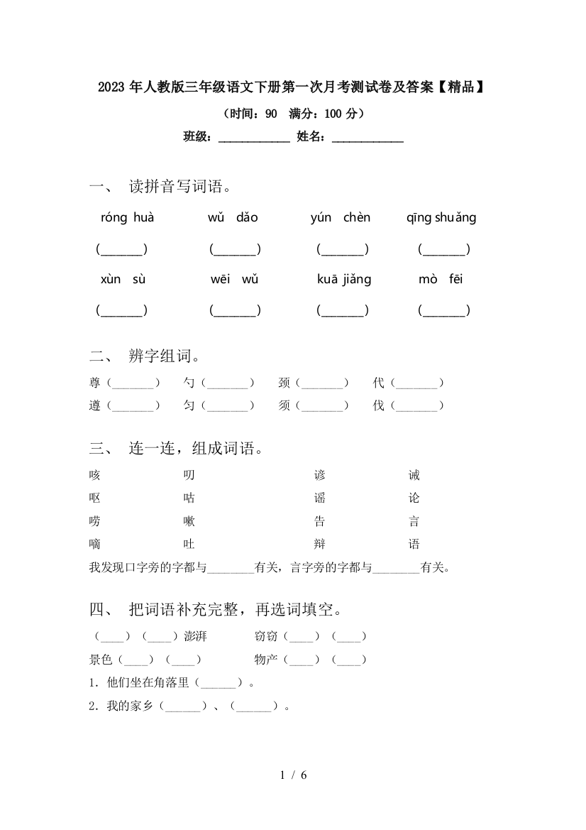 2023年人教版三年级语文下册第一次月考测试卷及答案【精品】