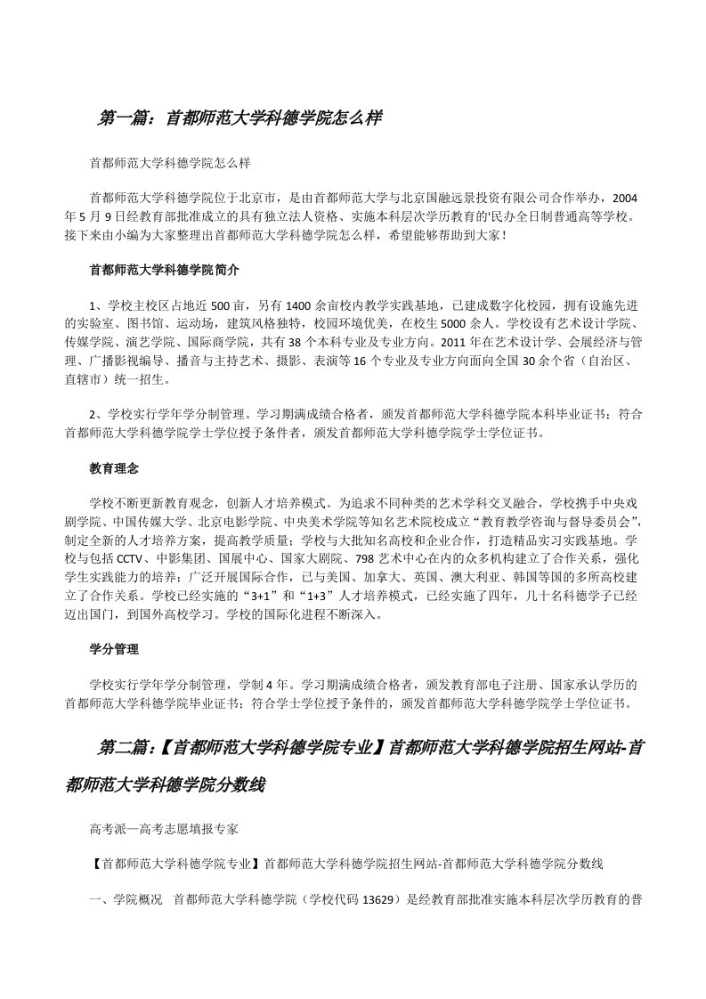 首都师范大学科德学院怎么样[精选五篇][修改版]