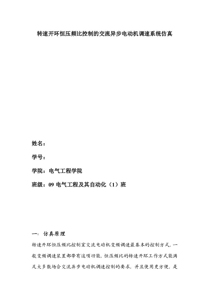 课程设计转速开环恒压频比控制的交流异步电动机调速系统仿真