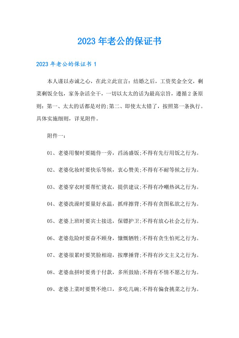 2023年老公的保证书