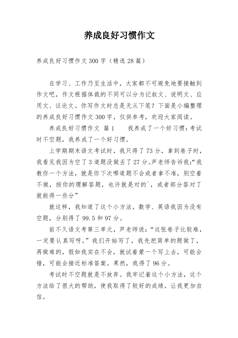 养成良好习惯作文