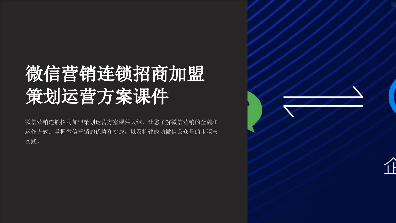 微信营销连锁招商加盟策划运营方案课件