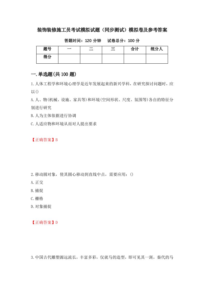 装饰装修施工员考试模拟试题同步测试模拟卷及参考答案第88套