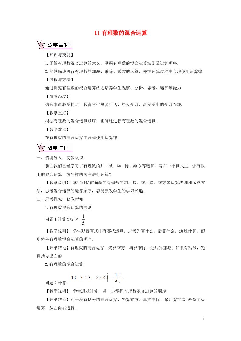 七年级数学上册第二章有理数及其运算11有理数的混合运算教案新版北师大版