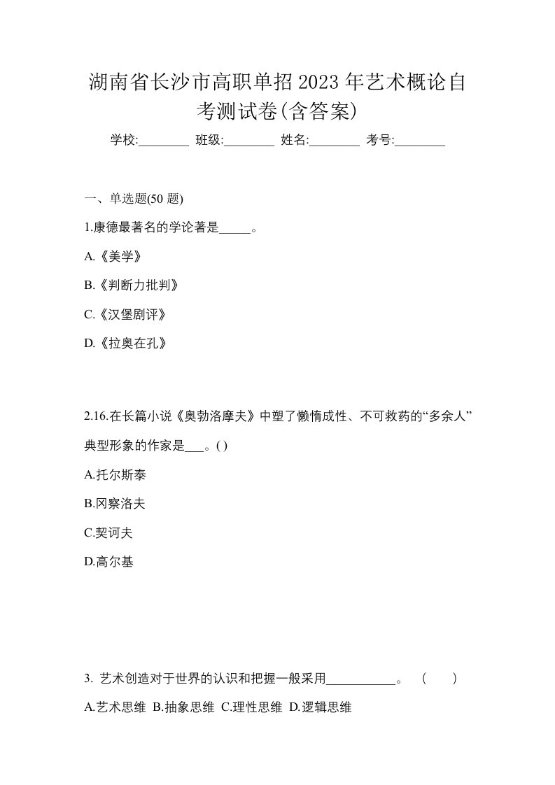 湖南省长沙市高职单招2023年艺术概论自考测试卷含答案