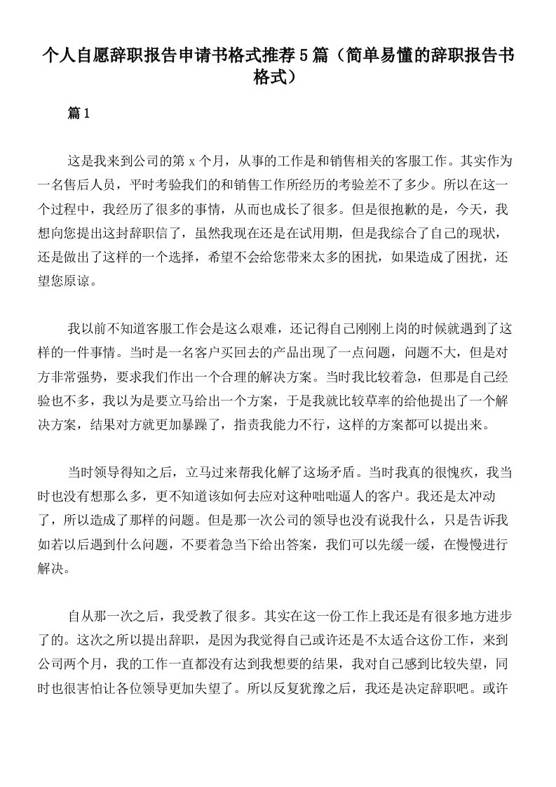 个人自愿辞职报告申请书格式推荐5篇（简单易懂的辞职报告书格式）