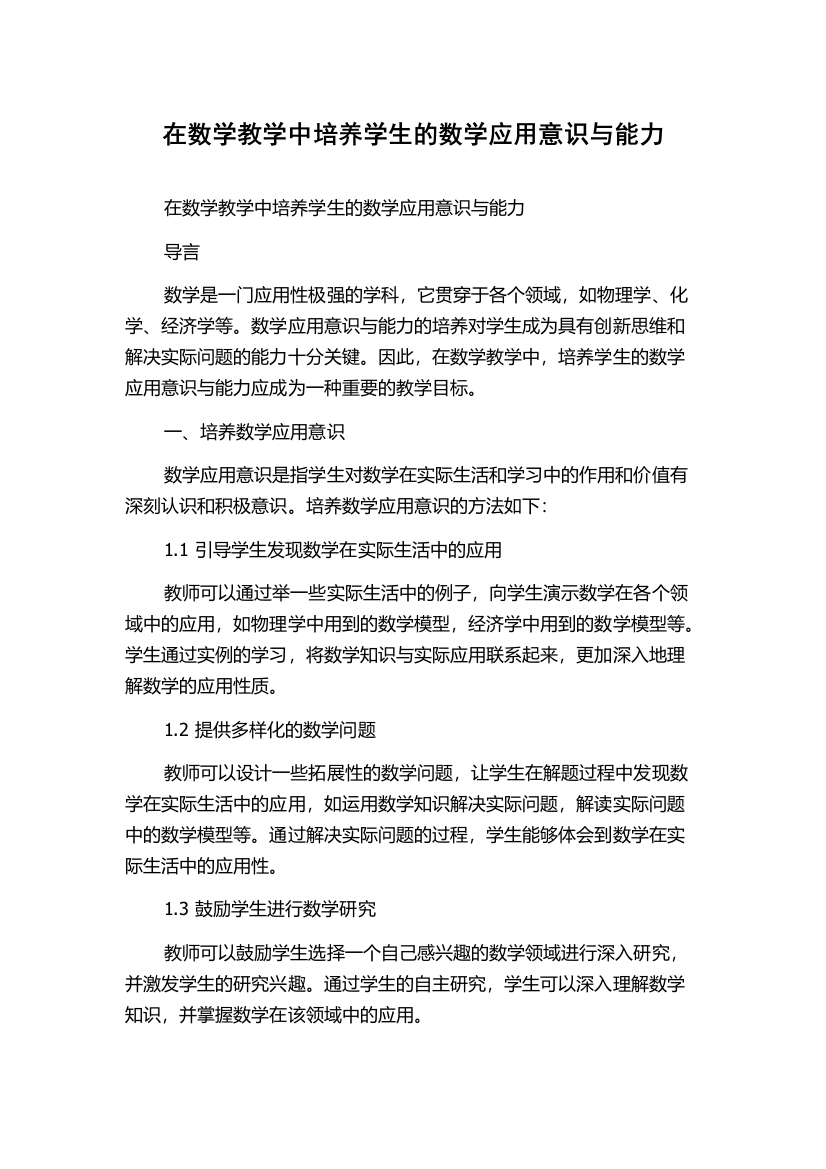 在数学教学中培养学生的数学应用意识与能力