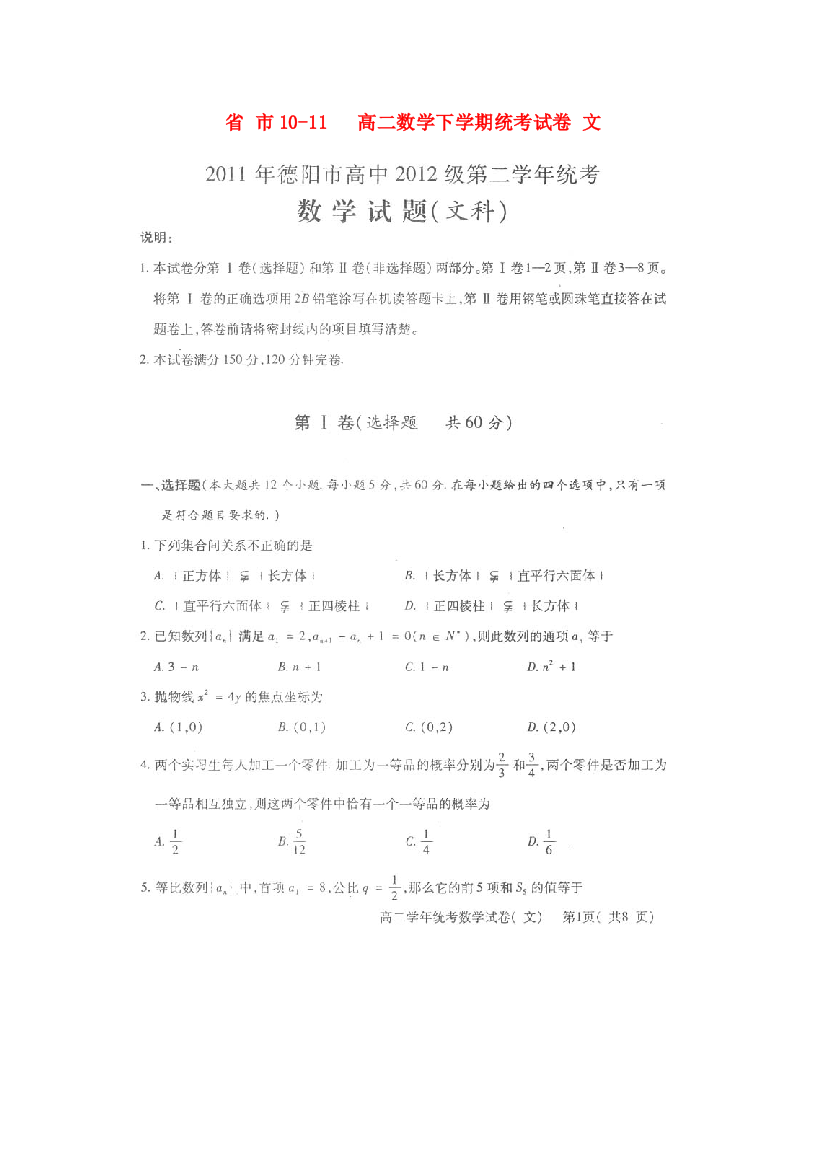 （整理版）市1011高二数学下学期统考试卷文