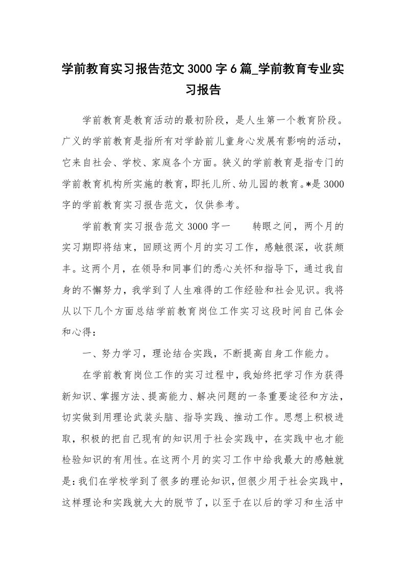 工作总结_731421_学前教育实习报告范文3000字6篇_学前教育专业实习报告