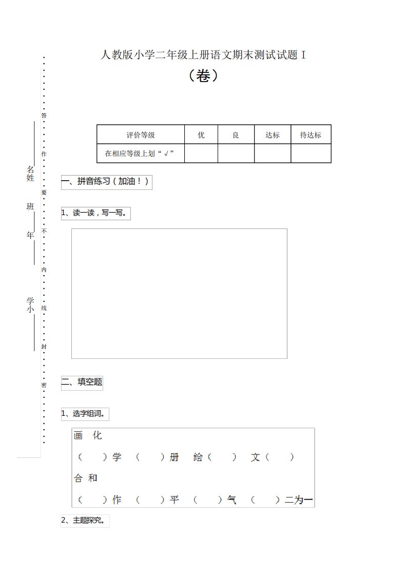 人教版小学二年级上册语文期末测试试题I