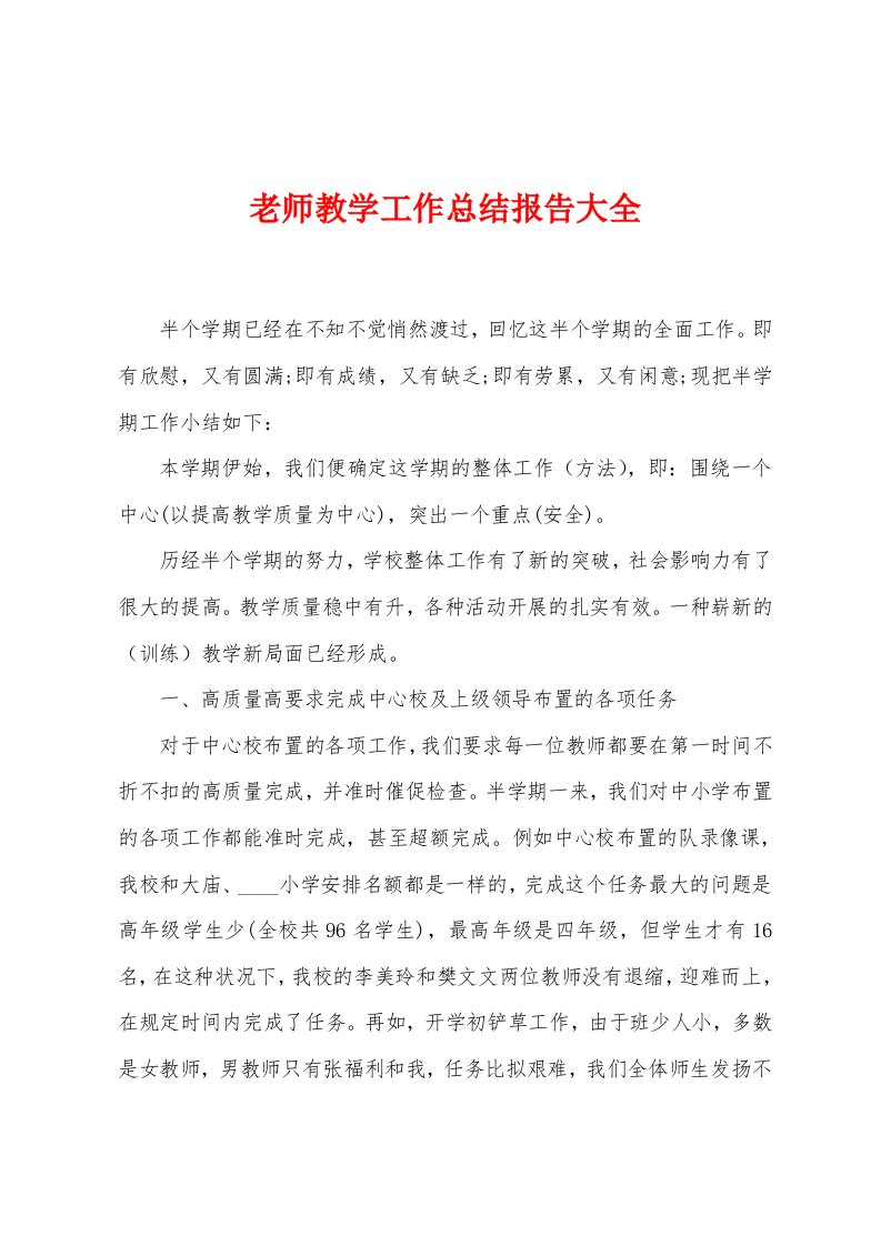 老师教学工作总结报告大全