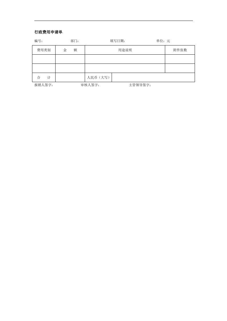 行政费用申请单