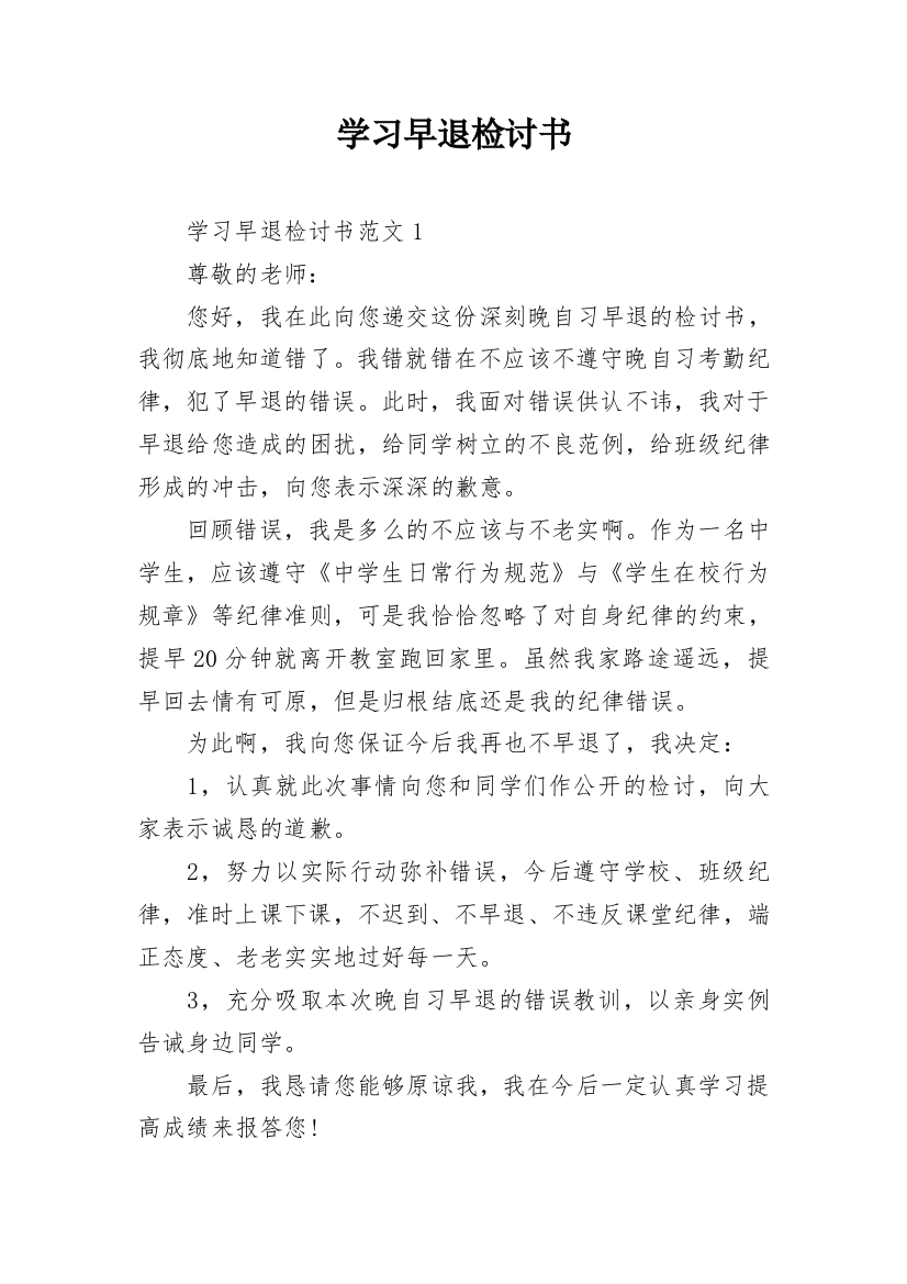 学习早退检讨书_1