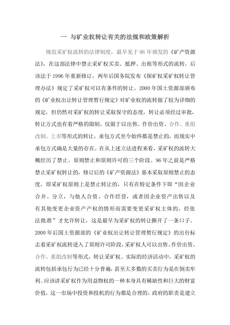 一与矿业权转让有关的法律法规和政策解读