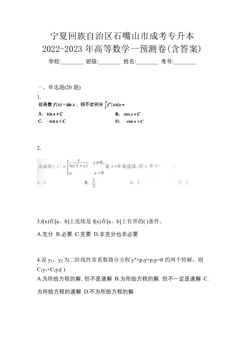 宁夏回族自治区石嘴山市成考专升本2022-2023年高等数学一预测卷含答案