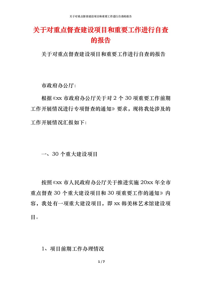 2021关于对重点督查建设项目和重要工作进行自查的报告