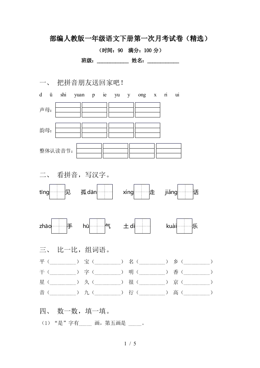 部编人教版一年级语文下册第一次月考试卷(精选)