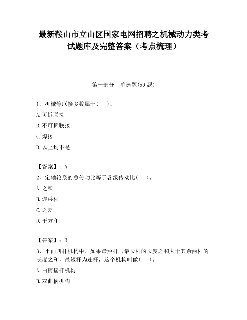 最新鞍山市立山区国家电网招聘之机械动力类考试题库及完整答案（考点梳理）