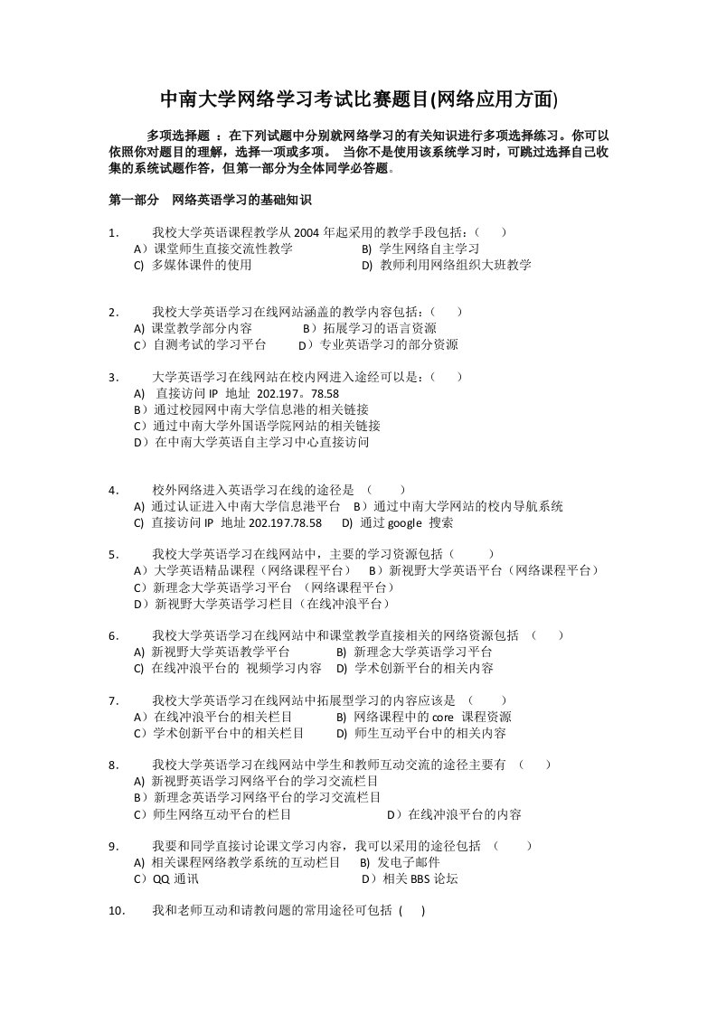 中南大学网络学习考试比赛题目目网络应用方面