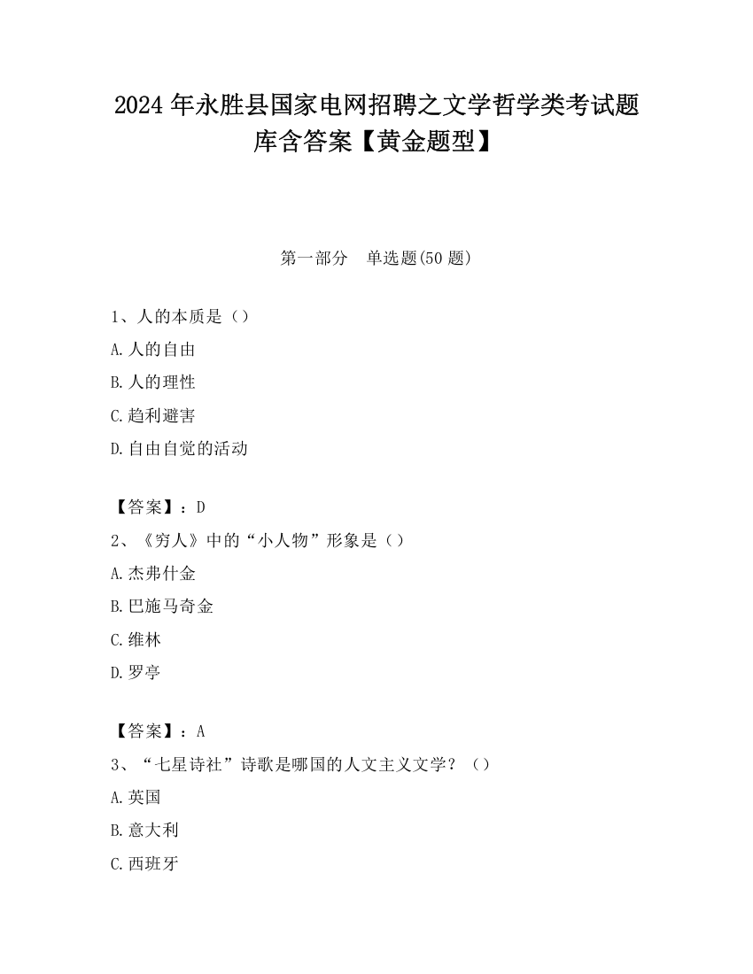 2024年永胜县国家电网招聘之文学哲学类考试题库含答案【黄金题型】