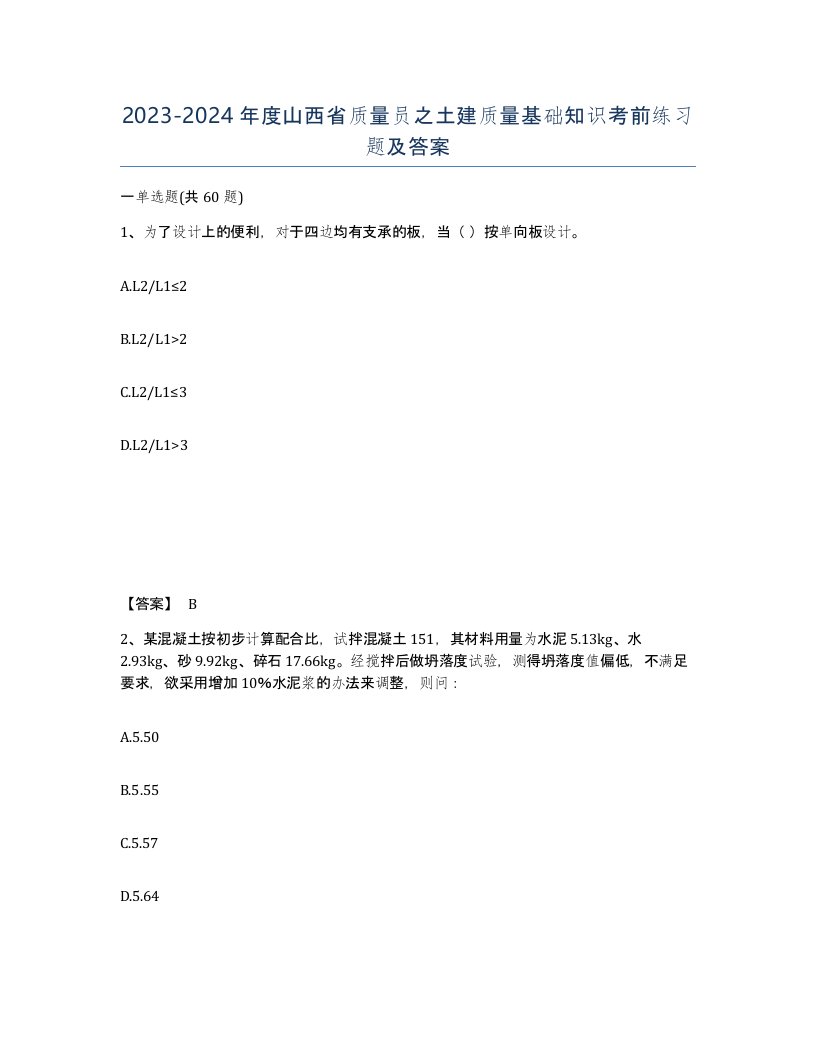 2023-2024年度山西省质量员之土建质量基础知识考前练习题及答案