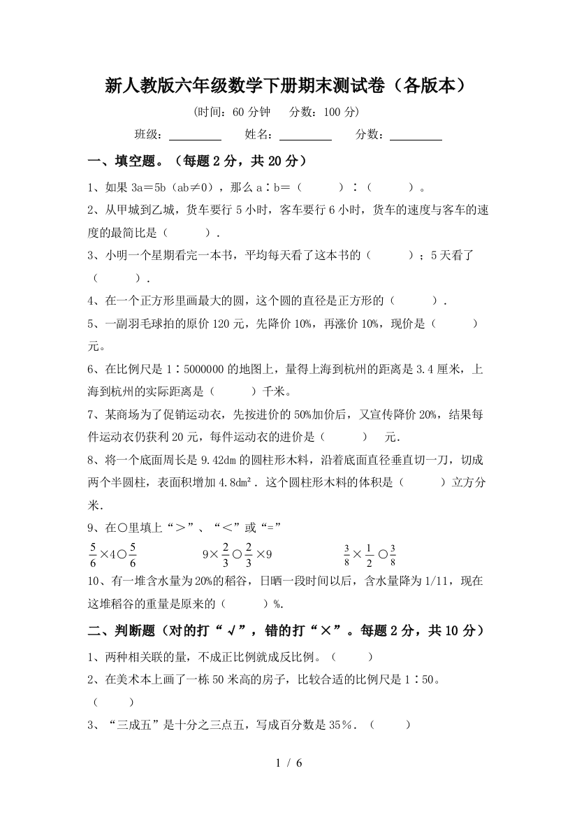 新人教版六年级数学下册期末测试卷(各版本)