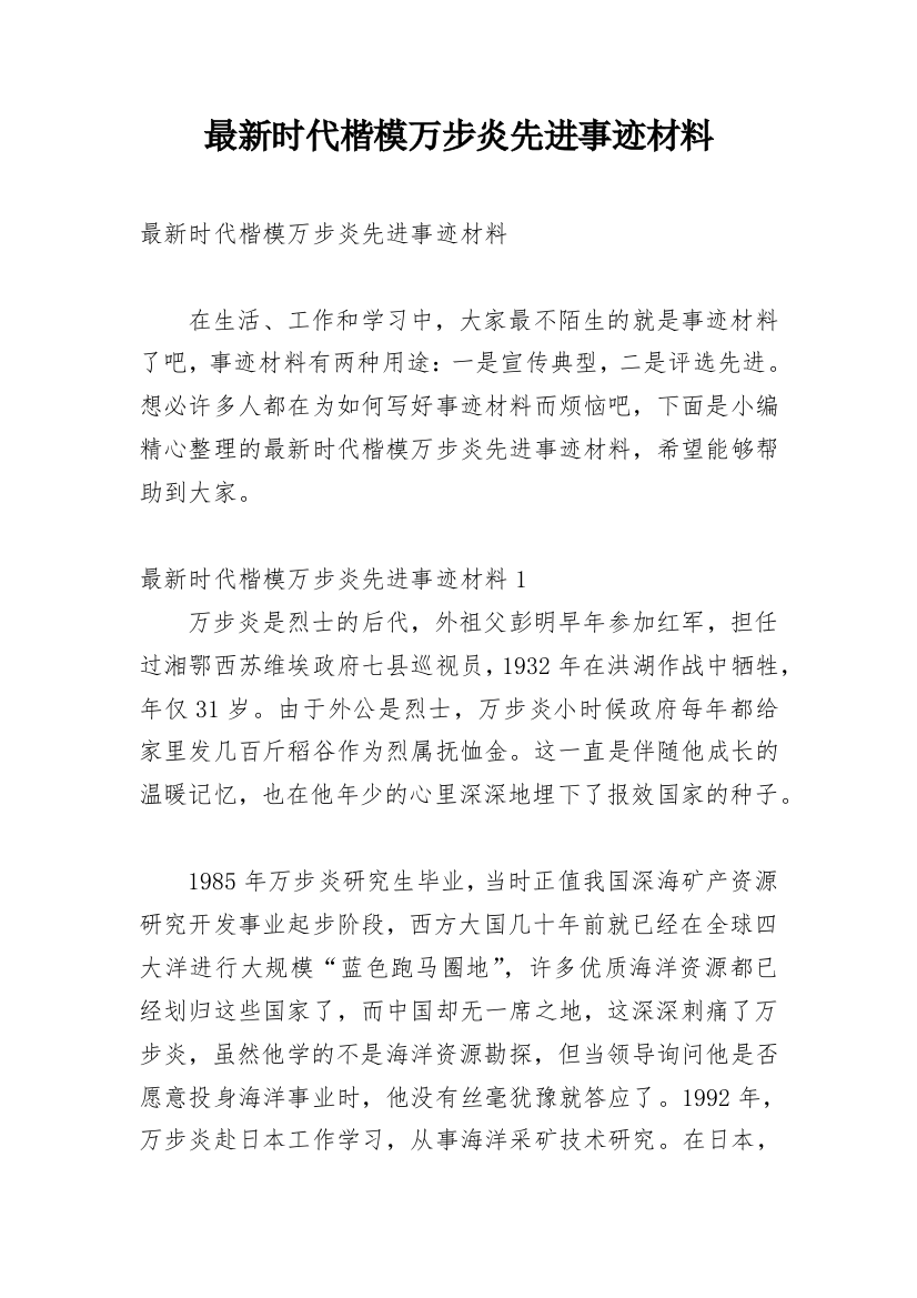 最新时代楷模万步炎先进事迹材料