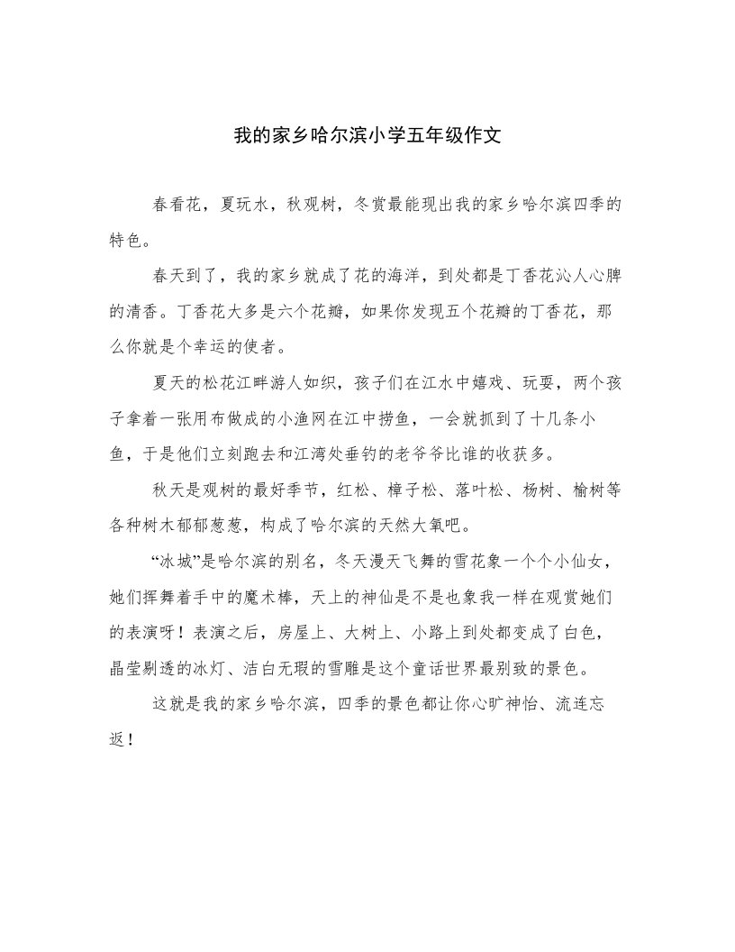 我的家乡哈尔滨小学五年级作文