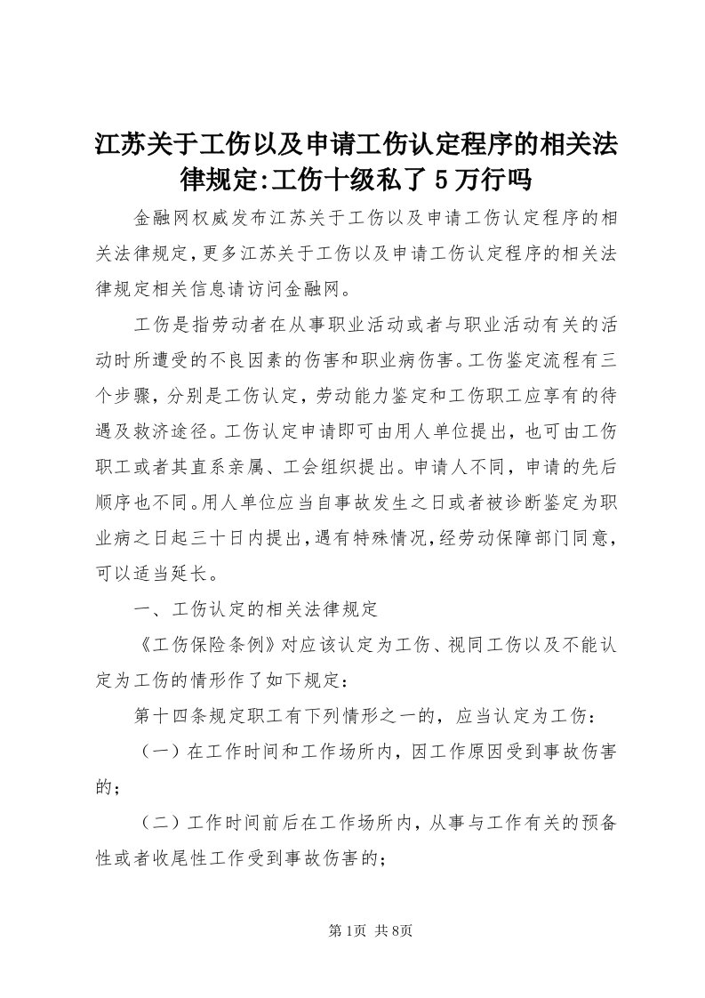 3江苏关于工伤以及申请工伤认定程序的相关法律规定-工伤十级私了5万行吗