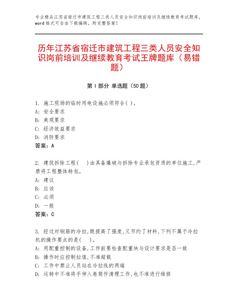 历年江苏省宿迁市建筑工程三类人员安全知识岗前培训及继续教育考试王牌题库（易错题）