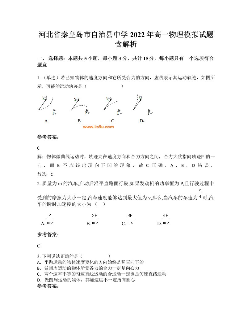 河北省秦皇岛市自治县中学2022年高一物理模拟试题含解析