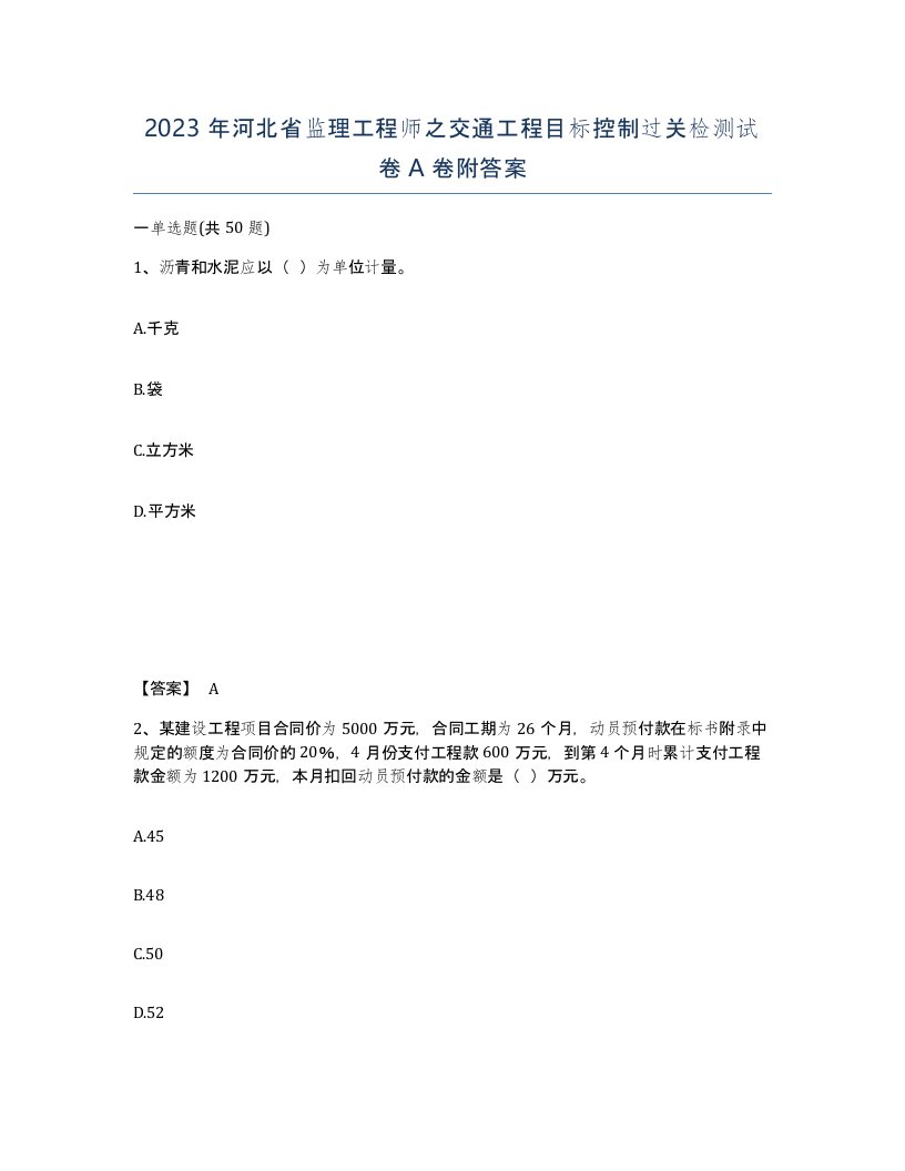 2023年河北省监理工程师之交通工程目标控制过关检测试卷A卷附答案