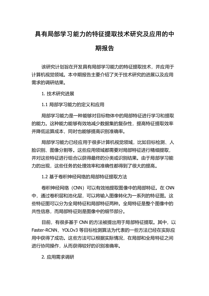 具有局部学习能力的特征提取技术研究及应用的中期报告